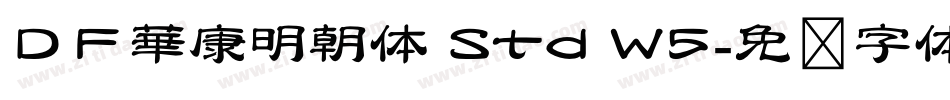 ＤＦ華康明朝体 Std W5字体转换